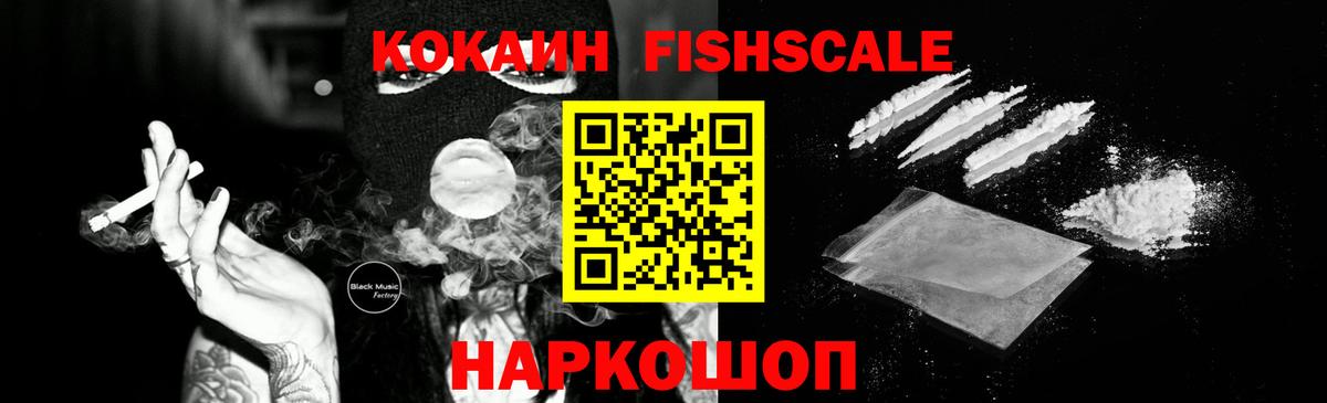 Сосновоборск  КОКАИН Fish Scale  КОКАИН Эквадор  Вход с VPN 